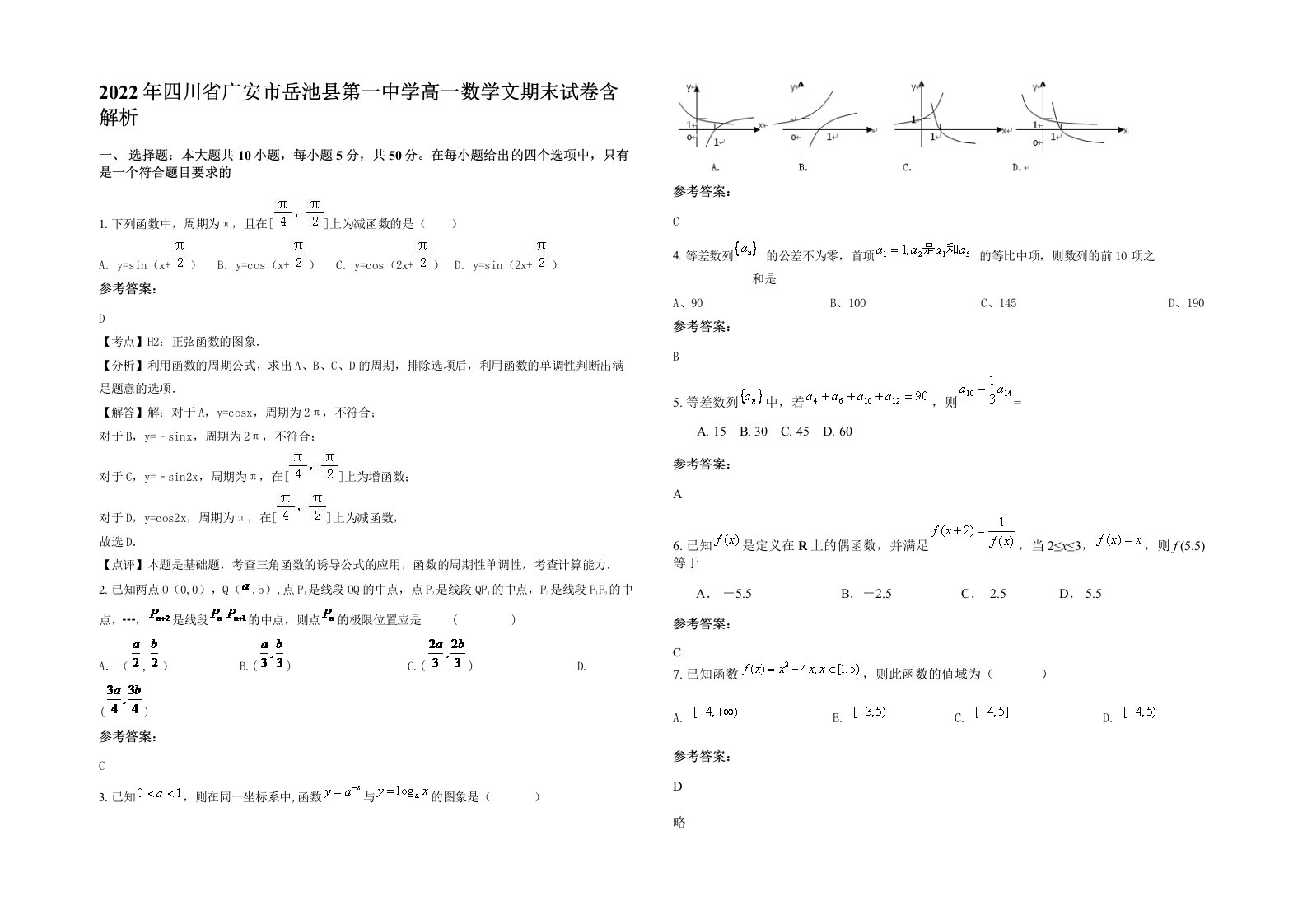 2022年四川省广安市岳池县第一中学高一数学文期末试卷含解析