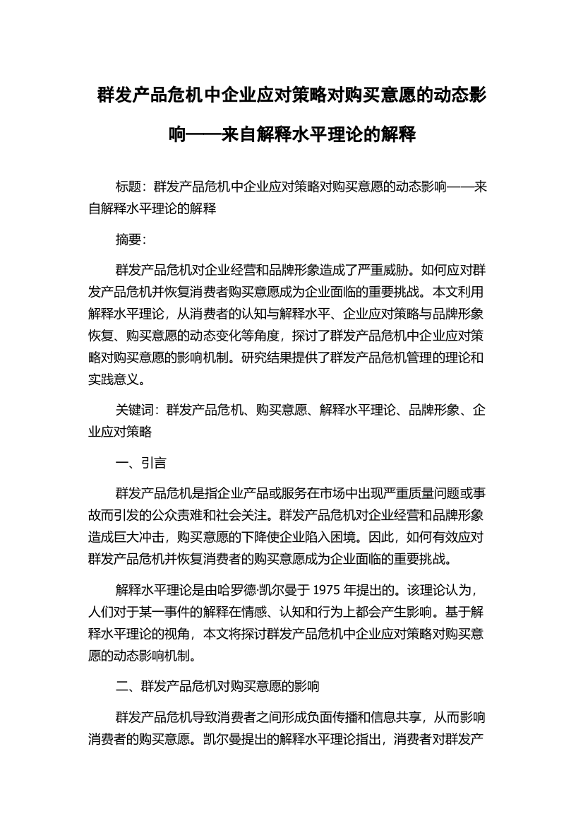 群发产品危机中企业应对策略对购买意愿的动态影响——来自解释水平理论的解释