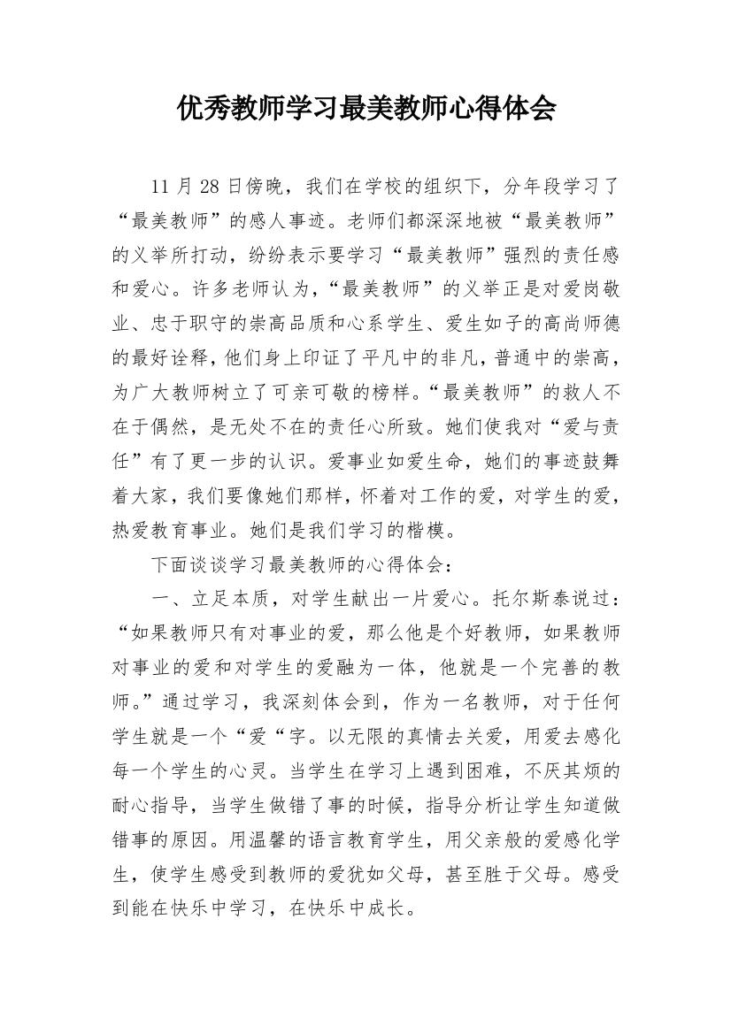 优秀教师学习最美教师心得体会