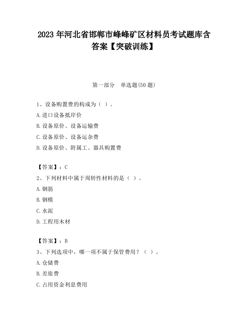 2023年河北省邯郸市峰峰矿区材料员考试题库含答案【突破训练】