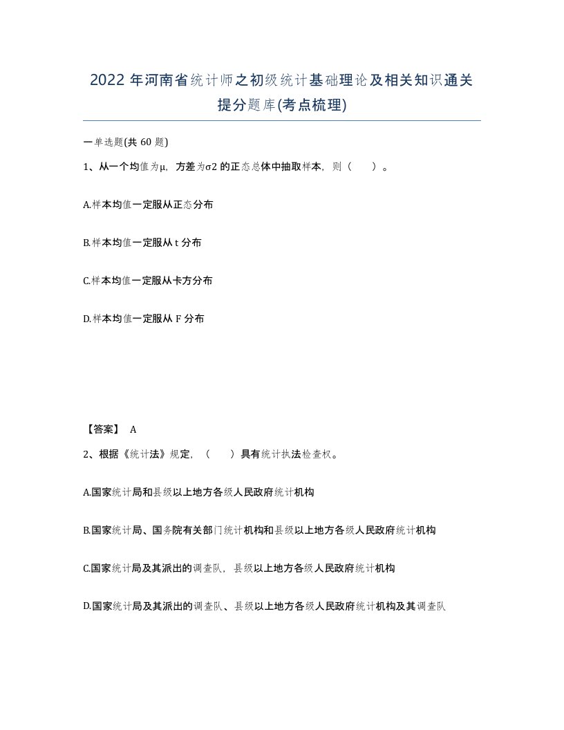 2022年河南省统计师之初级统计基础理论及相关知识通关提分题库考点梳理