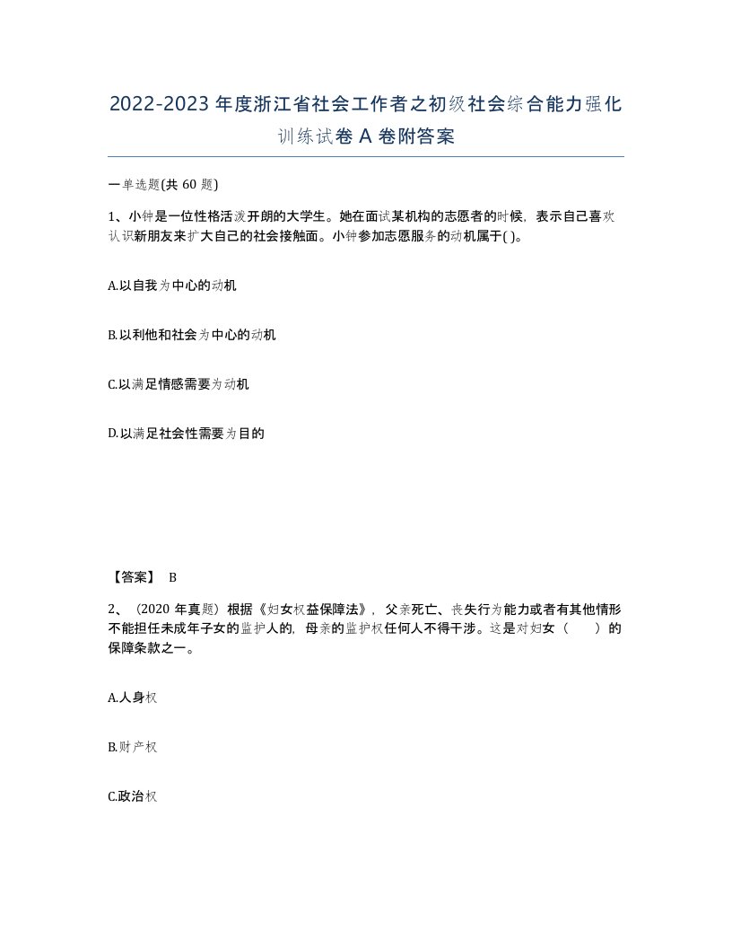 2022-2023年度浙江省社会工作者之初级社会综合能力强化训练试卷A卷附答案