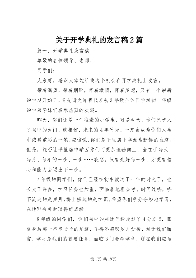 关于开学典礼的发言稿2篇