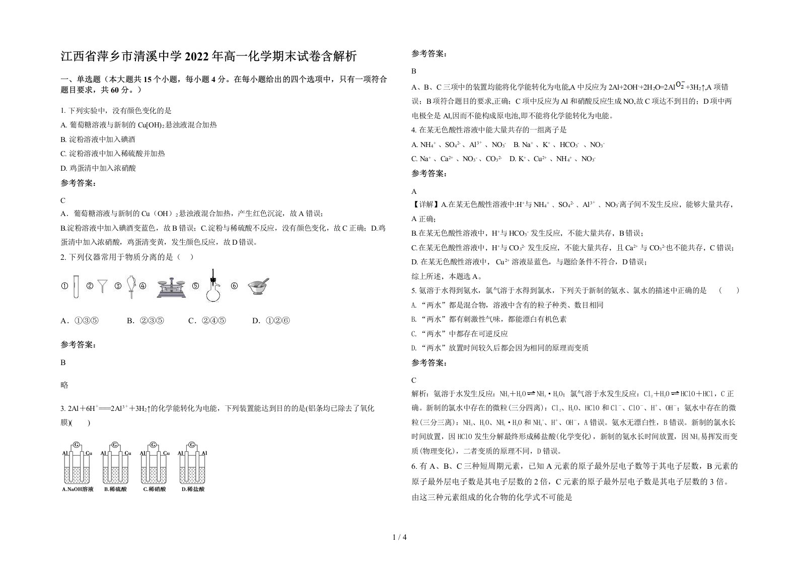 江西省萍乡市清溪中学2022年高一化学期末试卷含解析