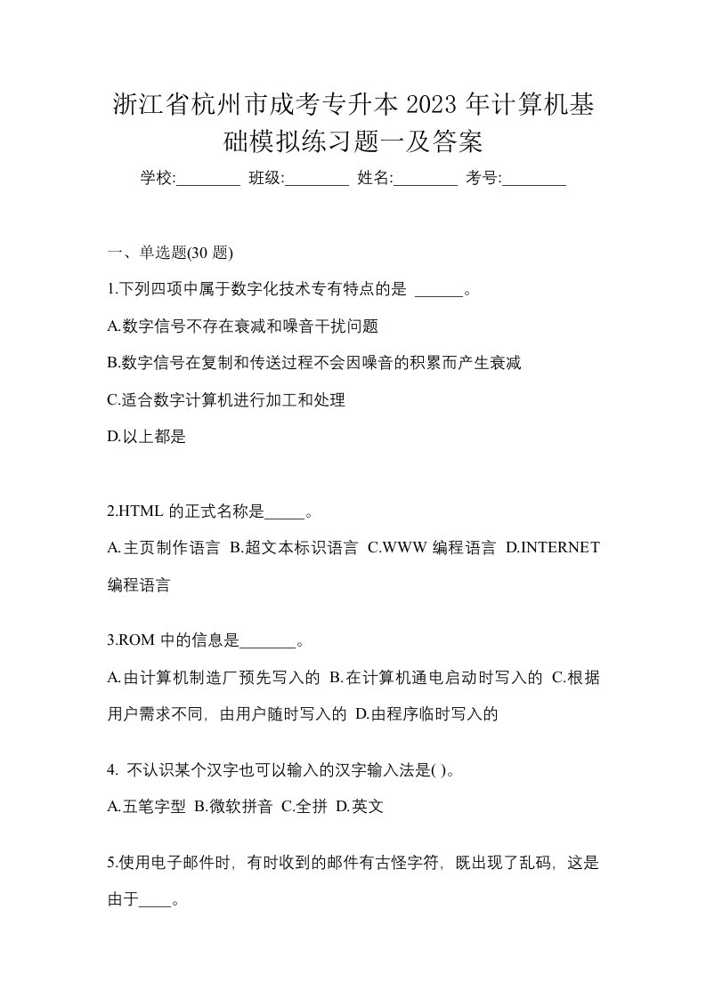 浙江省杭州市成考专升本2023年计算机基础模拟练习题一及答案