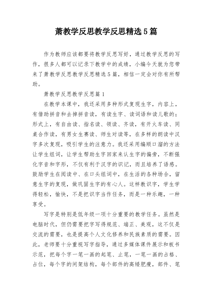 萧教学反思教学反思精选5篇