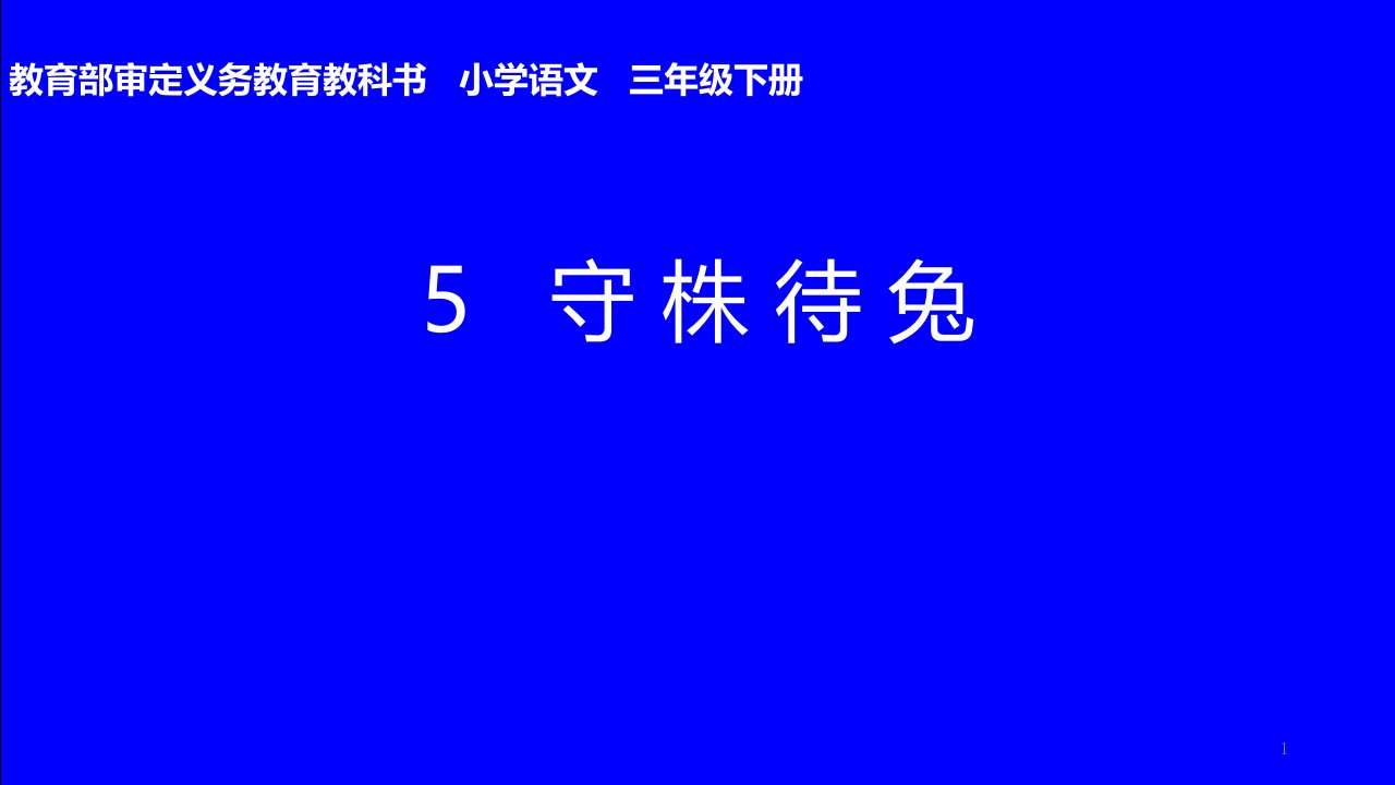 三年级下语文《守株待兔》课件