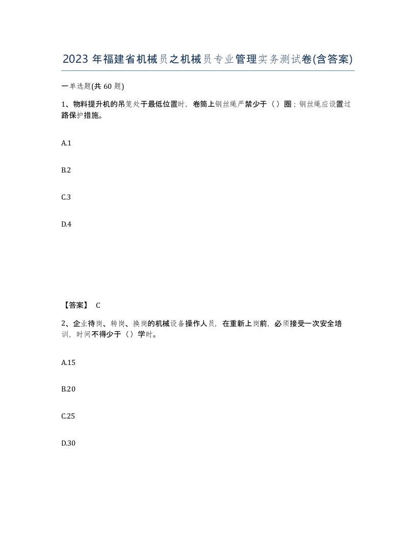 2023年福建省机械员之机械员专业管理实务测试卷含答案