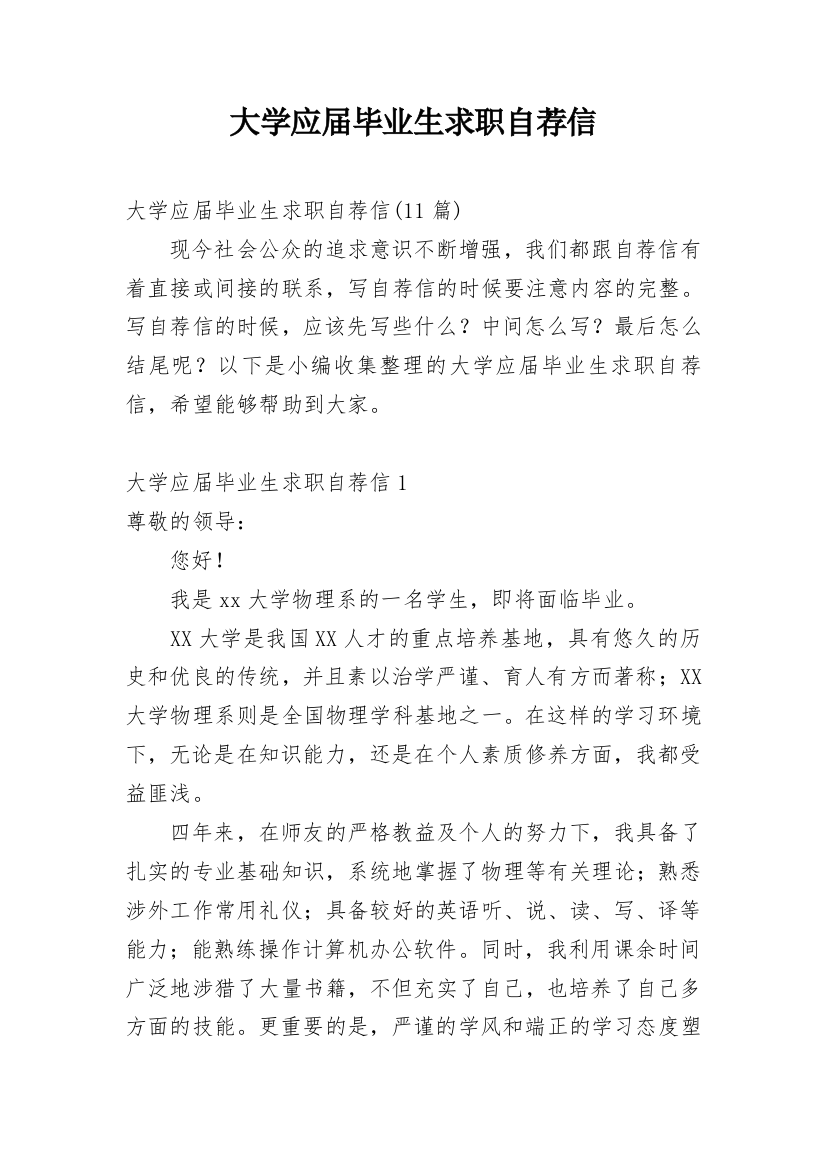 大学应届毕业生求职自荐信_15