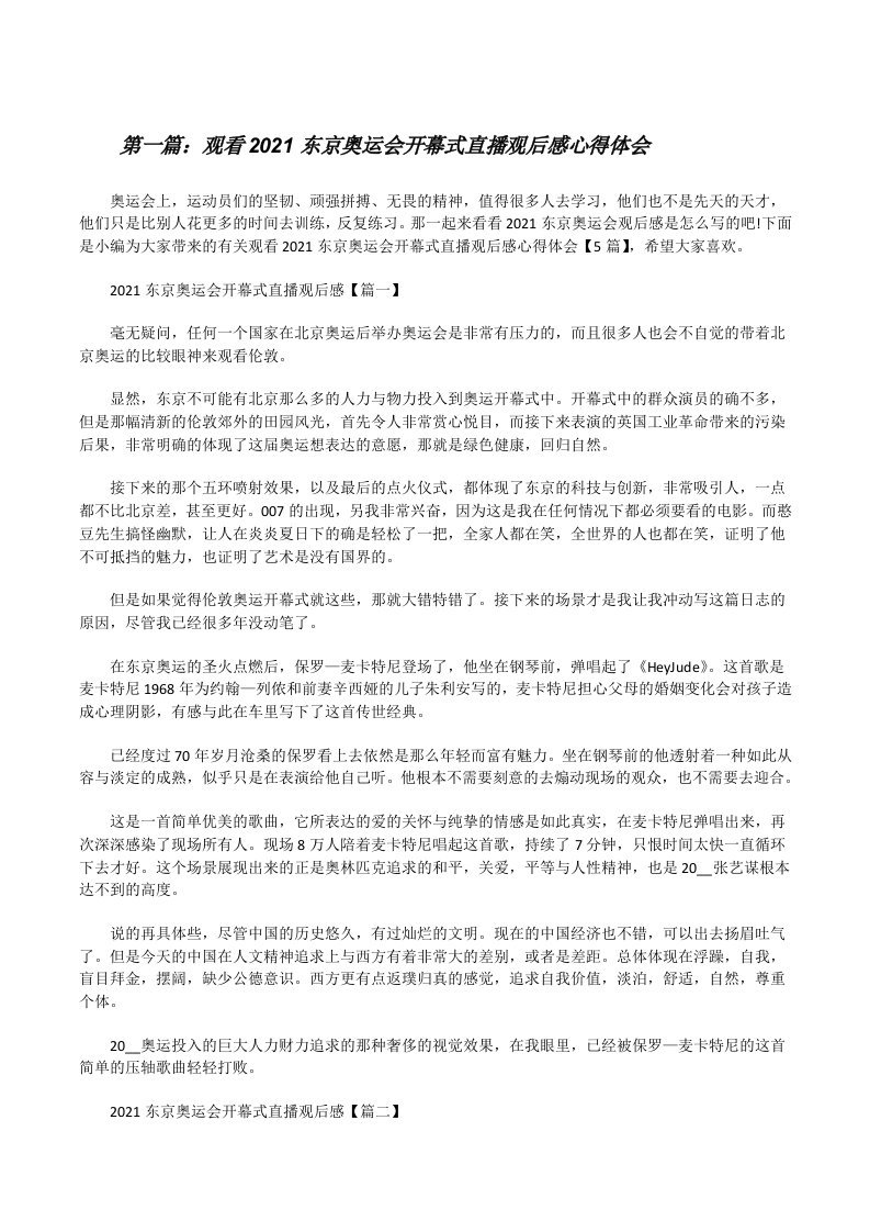 观看2021东京奥运会开幕式直播观后感心得体会（5篇范例）[修改版]