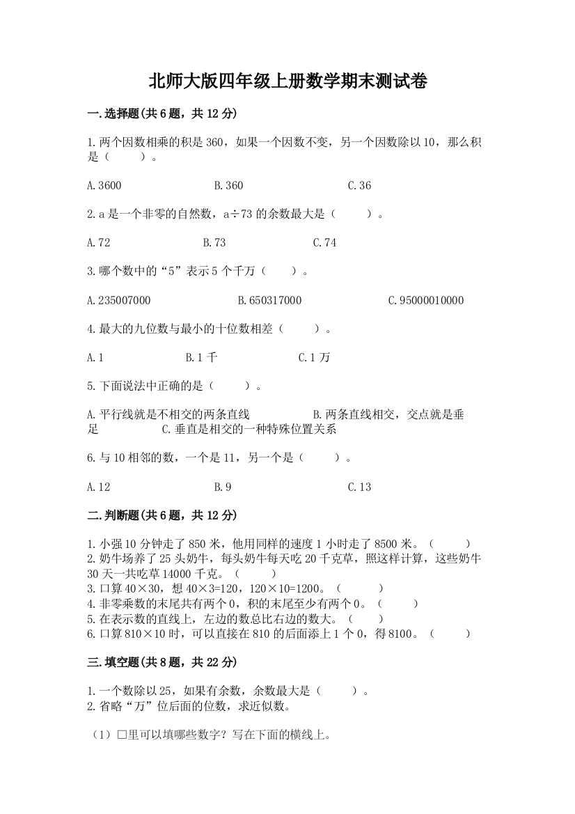 北师大版四年级上册数学期末测试卷通用