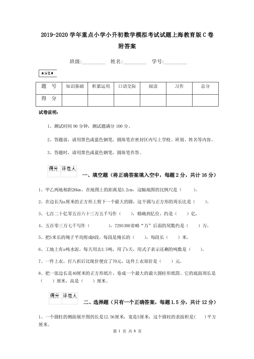 2019-2020学年重点小学小升初数学模拟考试试题上海教育版C卷-附答案