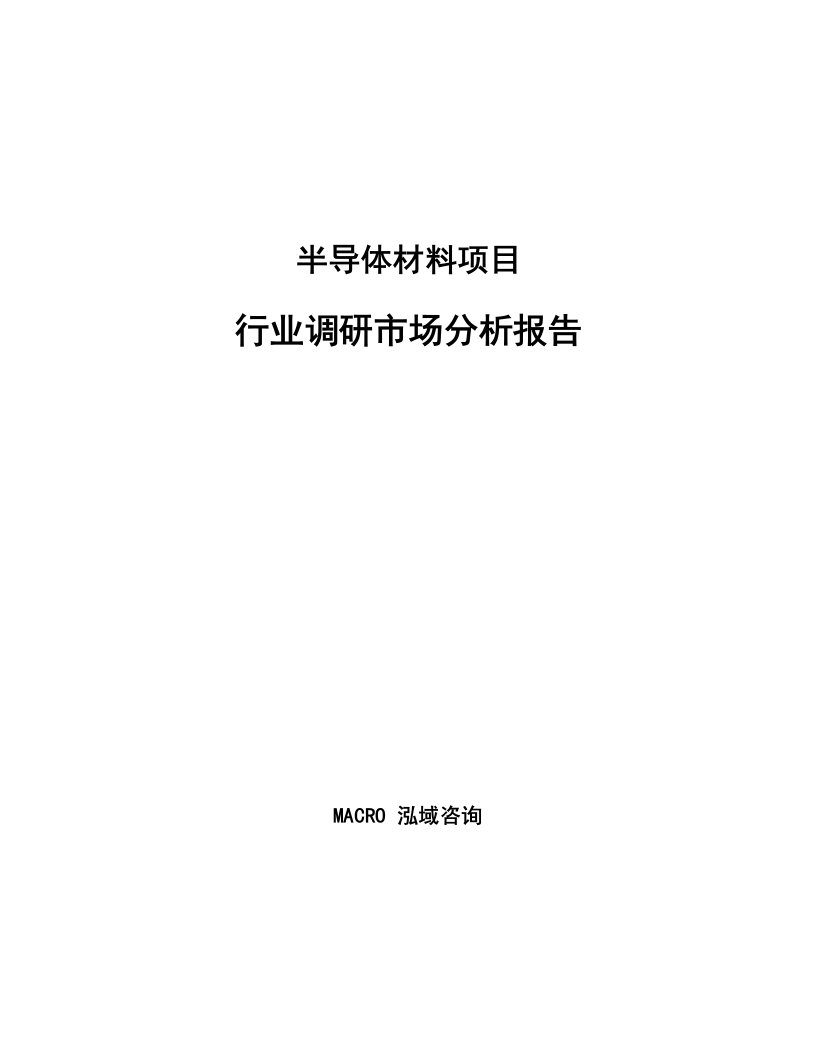 半导体材料项目行业调研市场分析报告