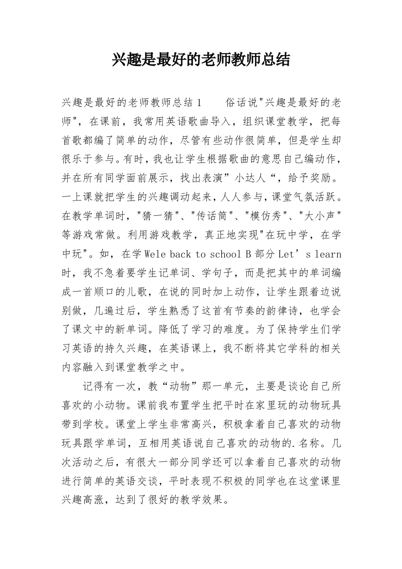 兴趣是最好的老师教师总结