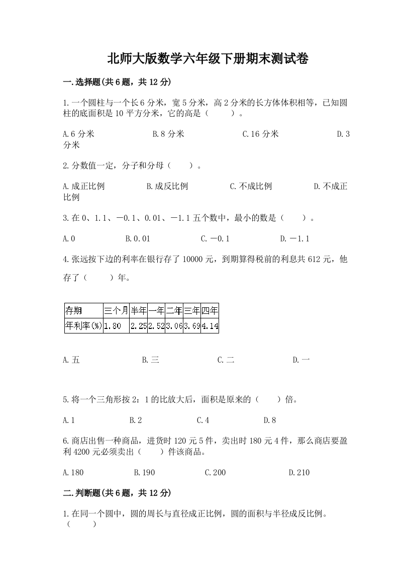 北师大版数学六年级下册期末测试卷及答案（考点梳理）