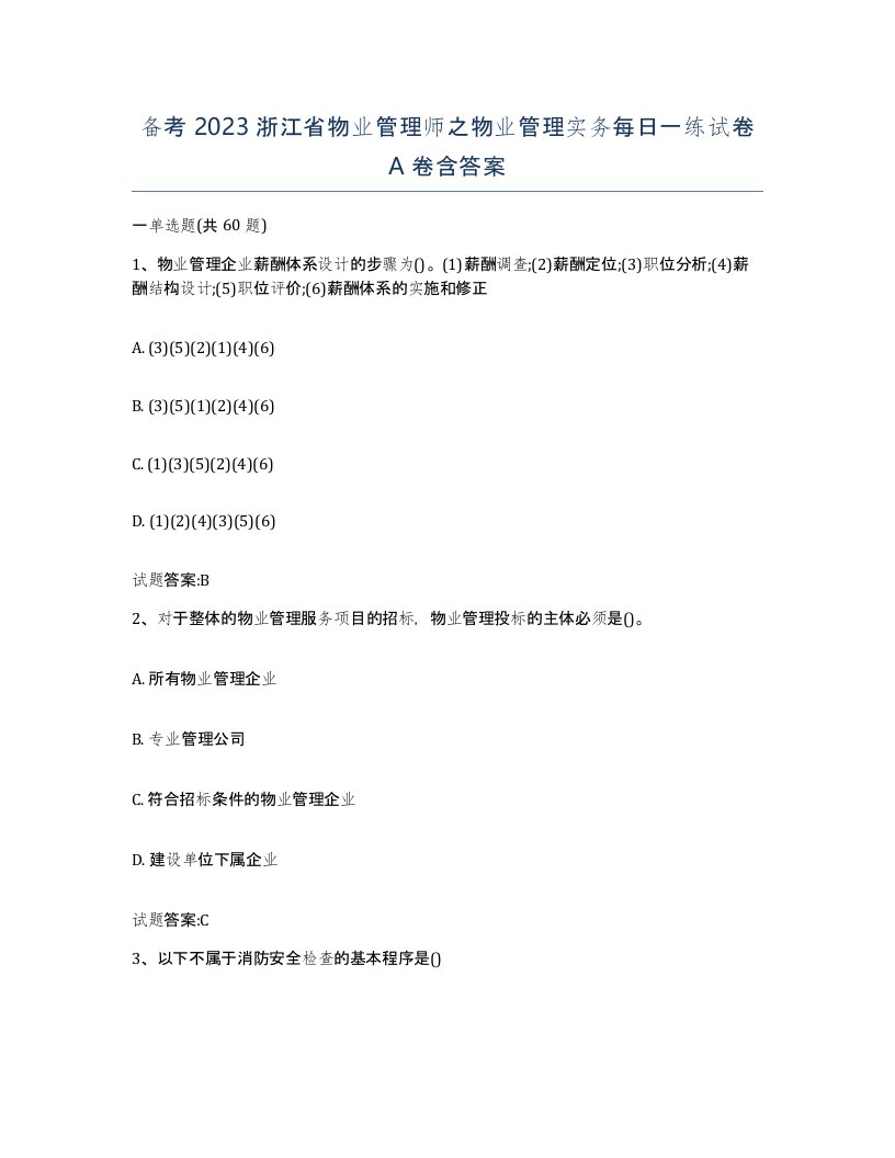 备考2023浙江省物业管理师之物业管理实务每日一练试卷A卷含答案