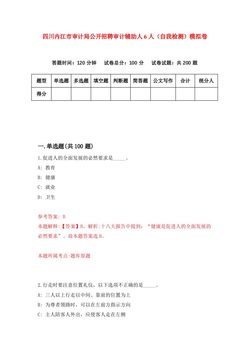 四川内江市审计局公开招聘审计辅助人6人自我检测模拟卷0