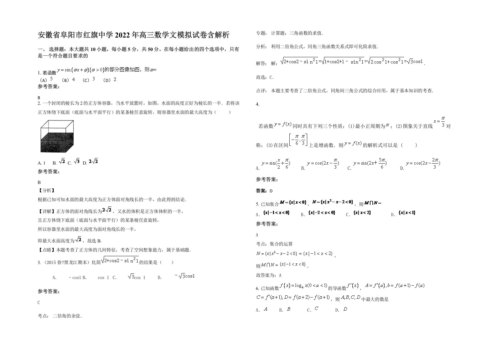 安徽省阜阳市红旗中学2022年高三数学文模拟试卷含解析