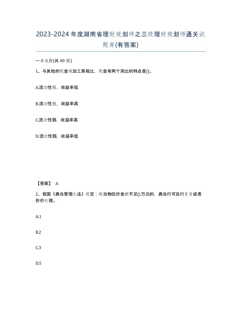 2023-2024年度湖南省理财规划师之三级理财规划师通关试题库有答案