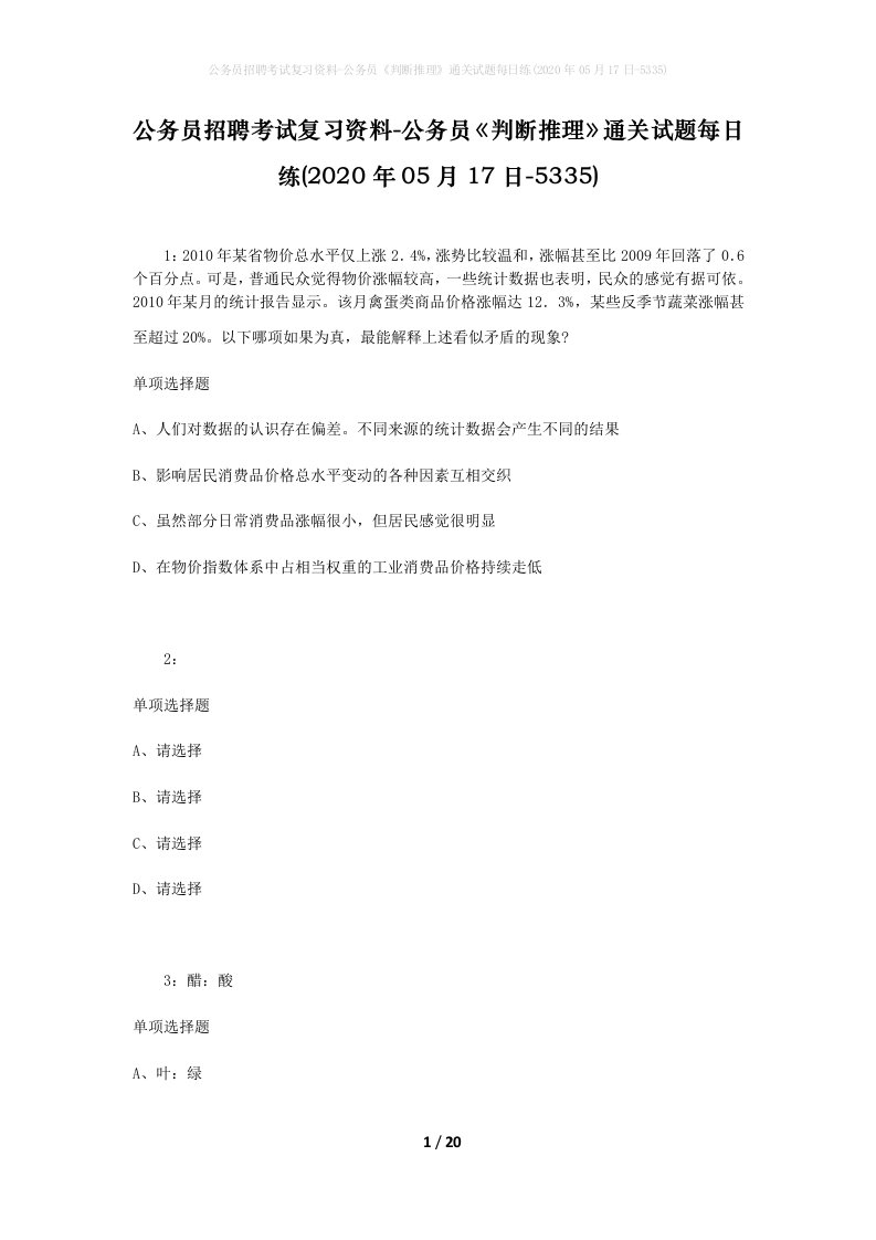 公务员招聘考试复习资料-公务员判断推理通关试题每日练2020年05月17日-5335