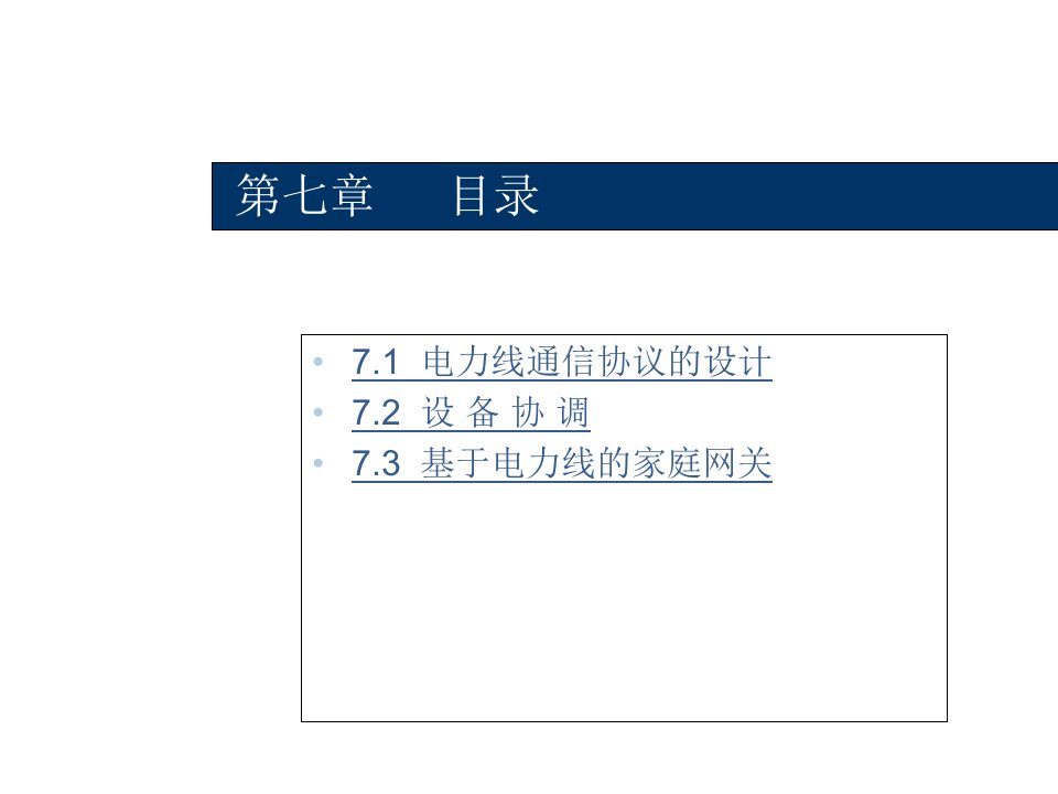 电力线通信技术第七章