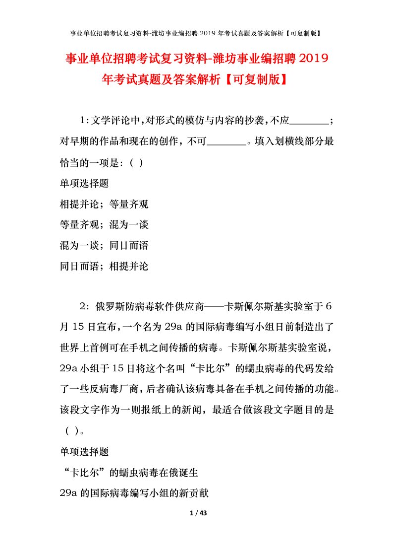 事业单位招聘考试复习资料-潍坊事业编招聘2019年考试真题及答案解析可复制版