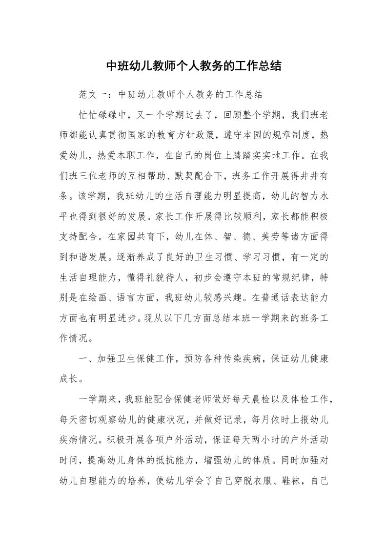 中班幼儿教师个人教务的工作总结