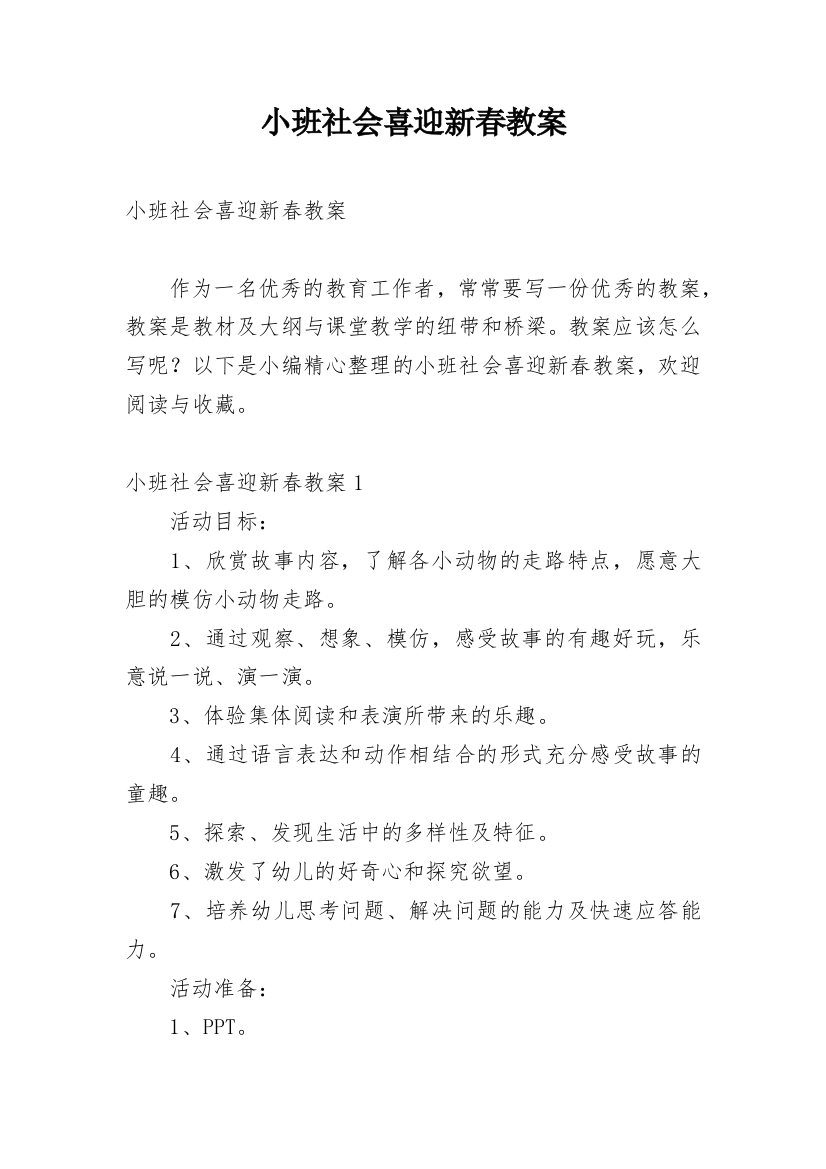 小班社会喜迎新春教案