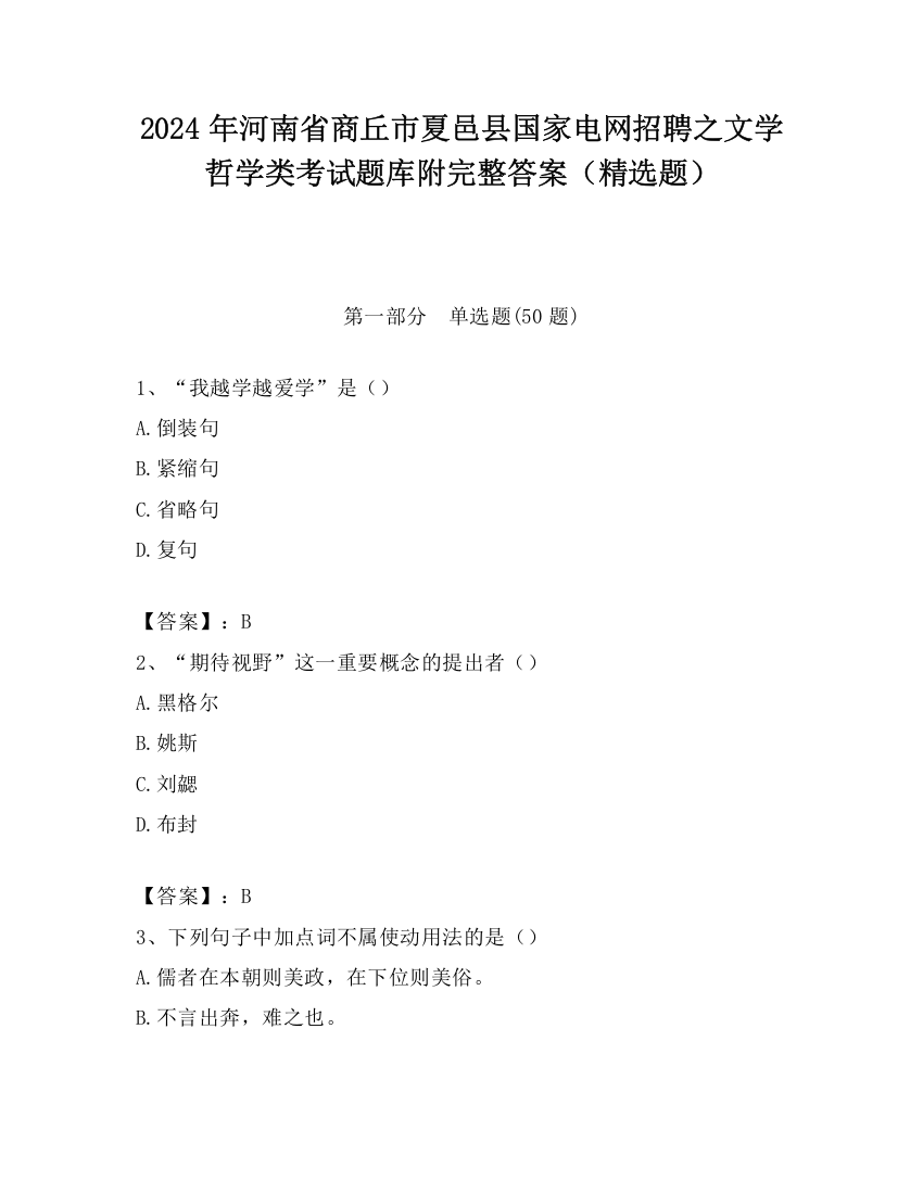 2024年河南省商丘市夏邑县国家电网招聘之文学哲学类考试题库附完整答案（精选题）