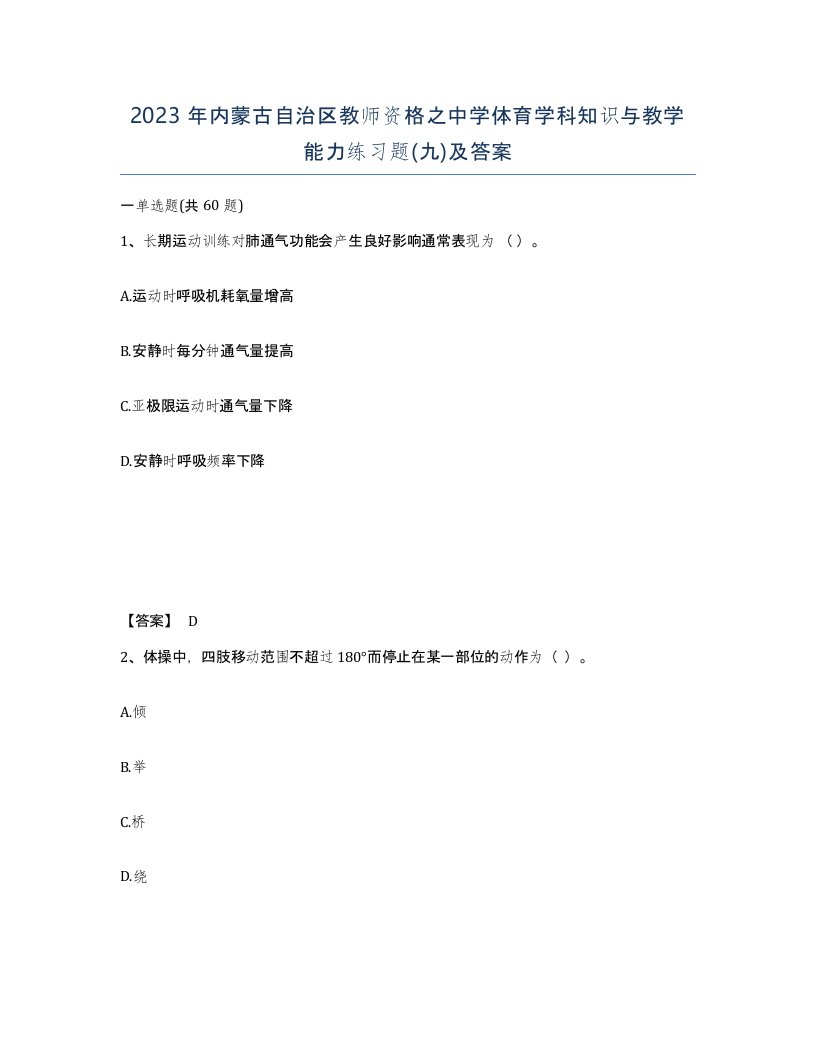 2023年内蒙古自治区教师资格之中学体育学科知识与教学能力练习题九及答案