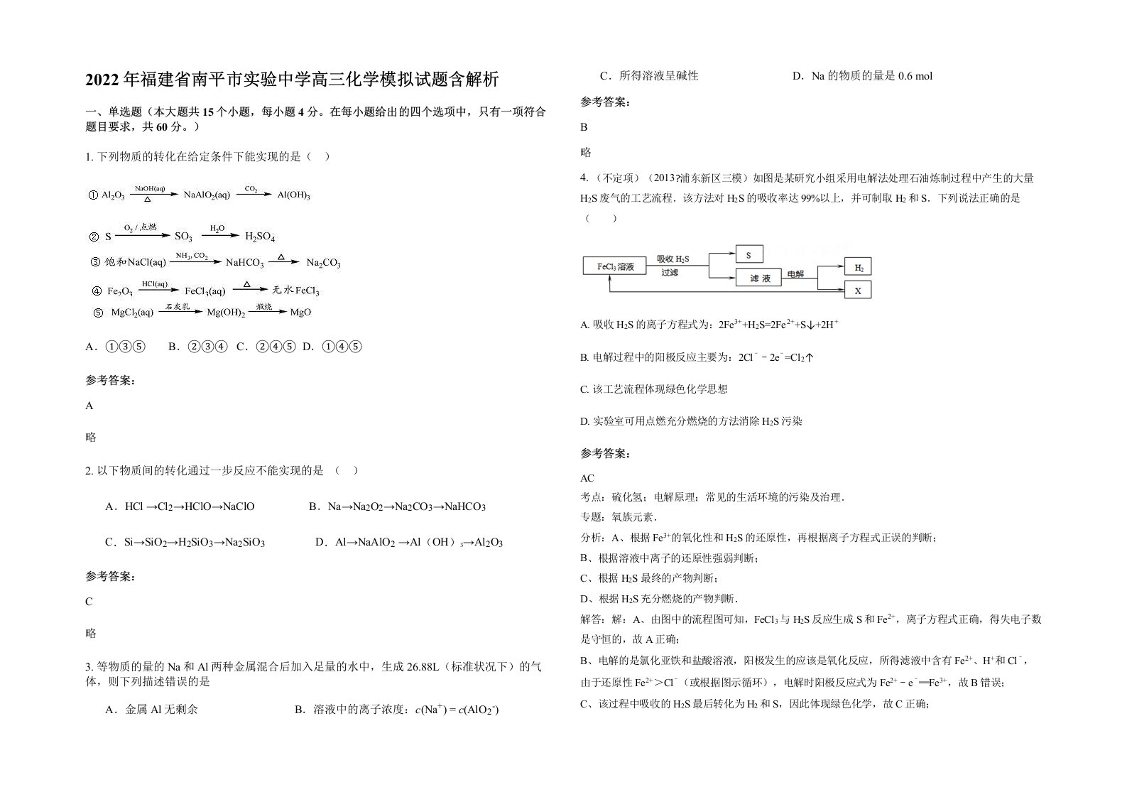 2022年福建省南平市实验中学高三化学模拟试题含解析