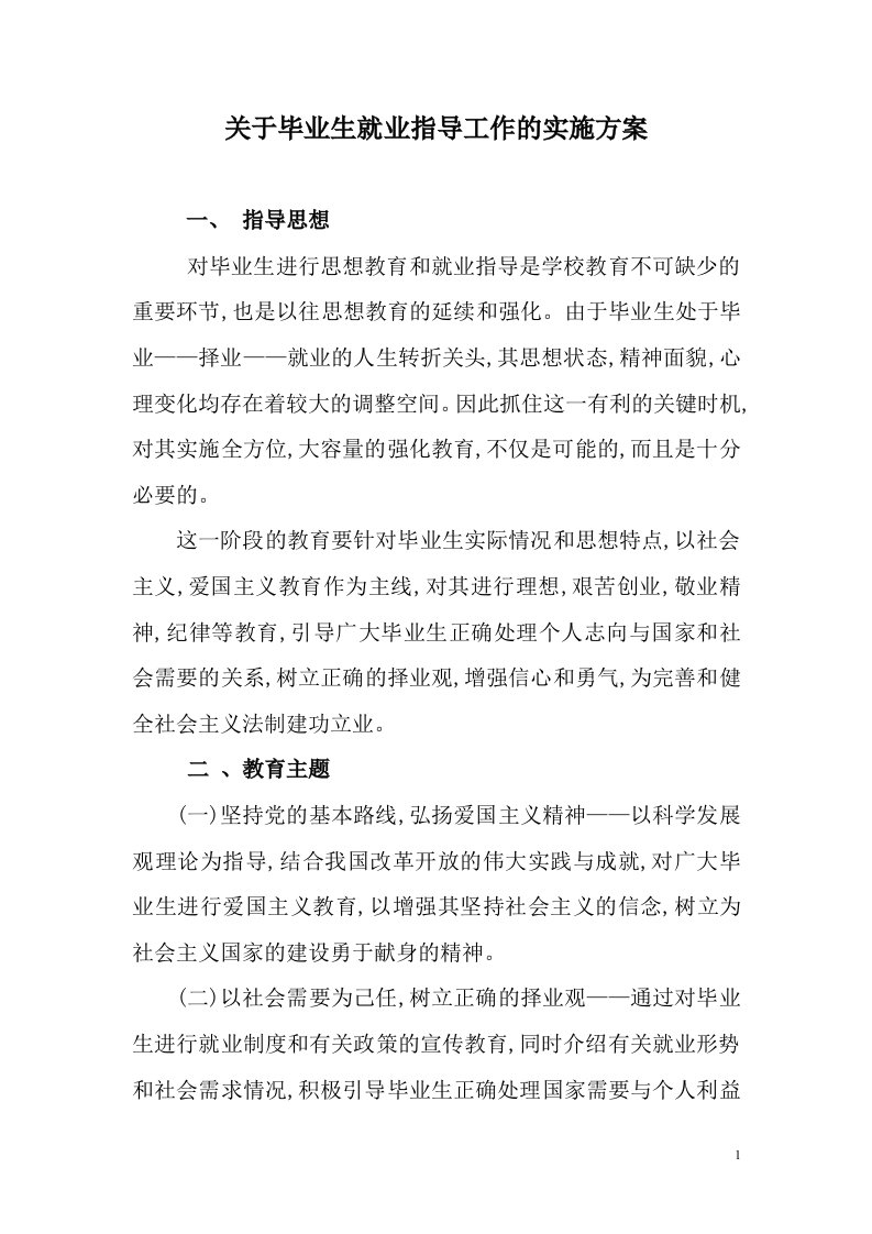 关于毕业生就业指导工作的实施方案