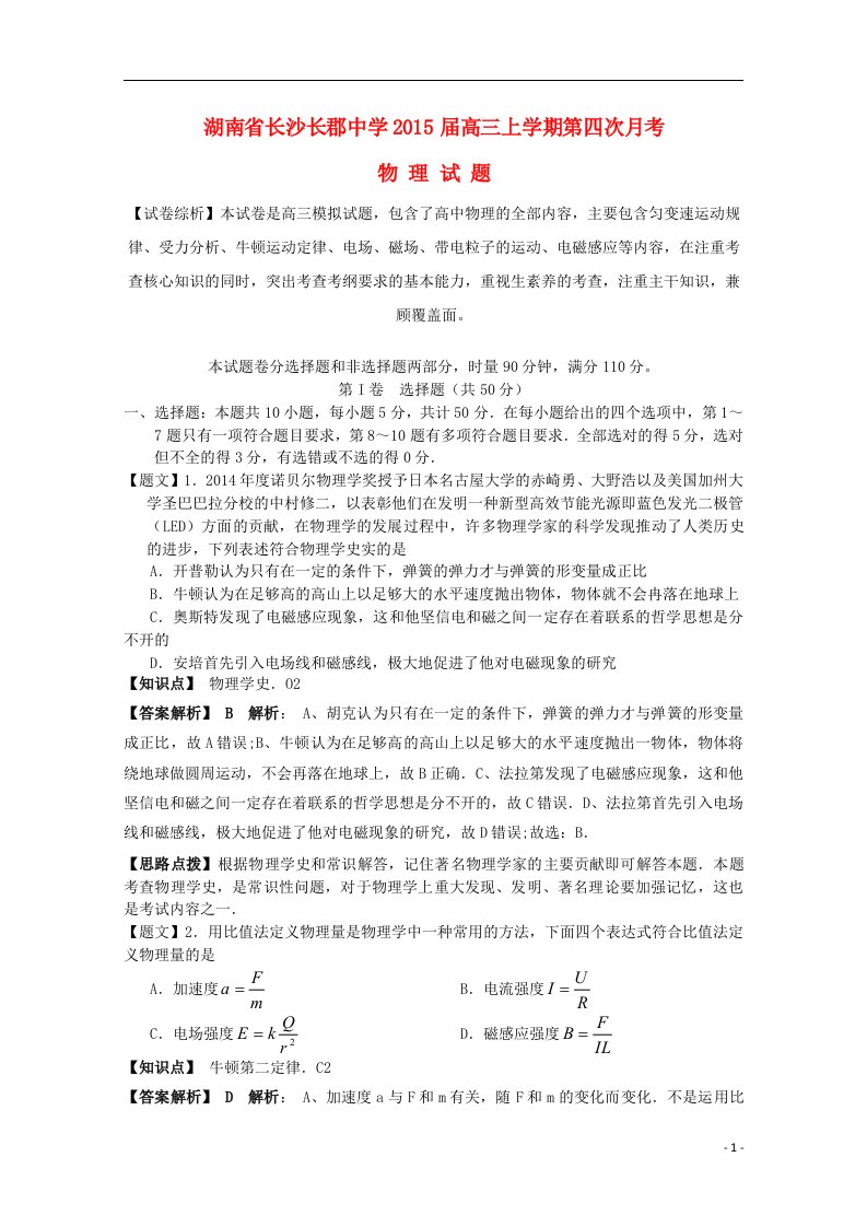 湖南省长沙长郡中学202X届高三物理上学期第四次月考试题2（含解析）