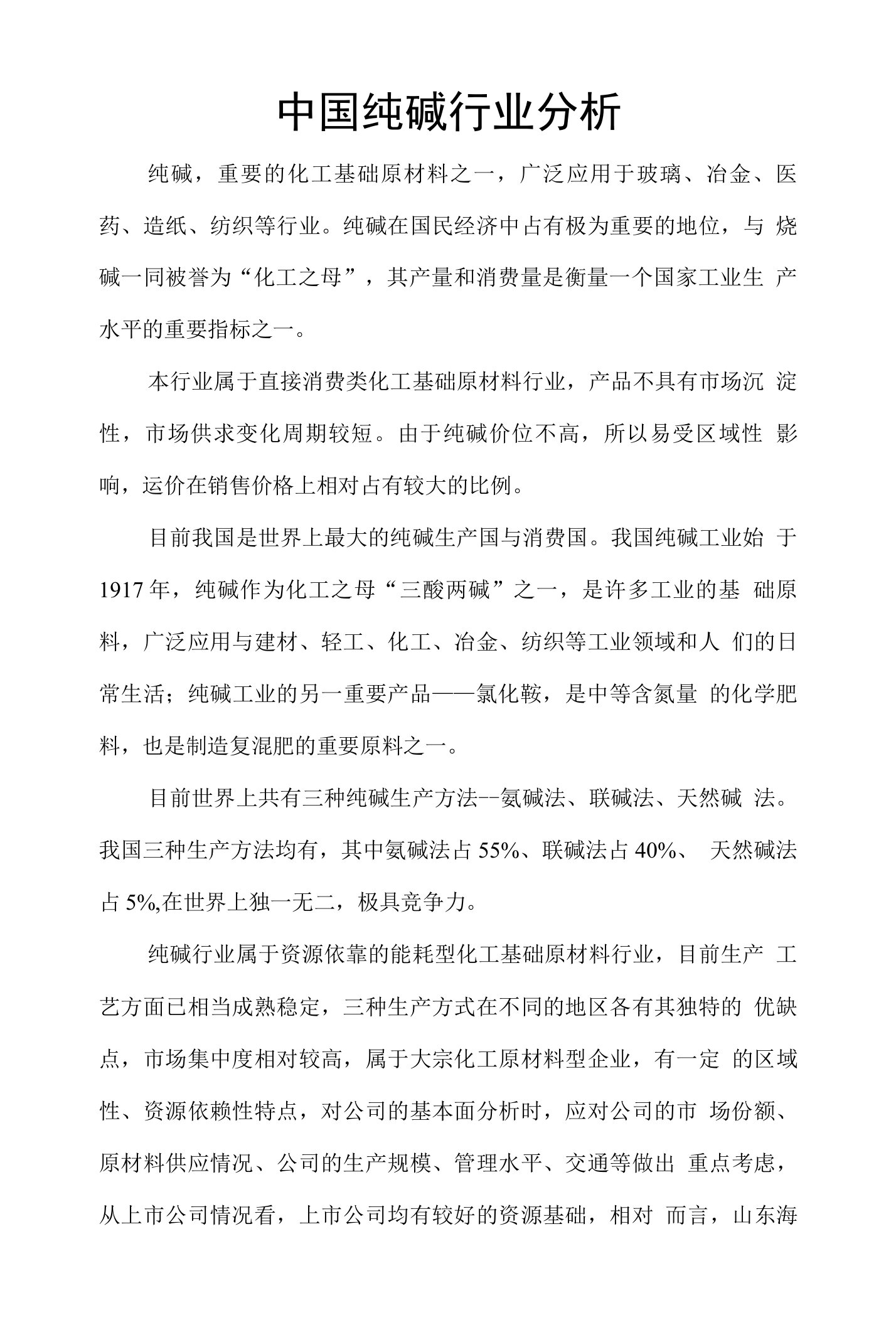 纯碱行业基本面分析