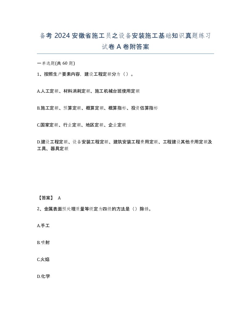 备考2024安徽省施工员之设备安装施工基础知识真题练习试卷A卷附答案