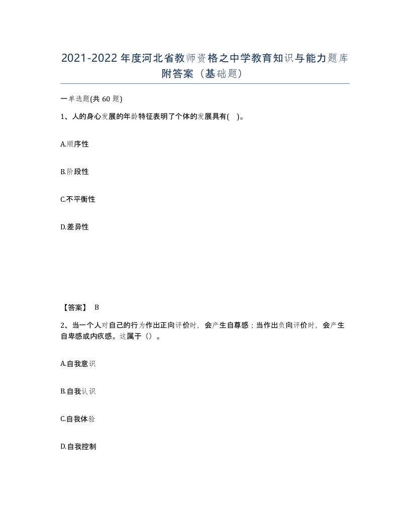 2021-2022年度河北省教师资格之中学教育知识与能力题库附答案基础题