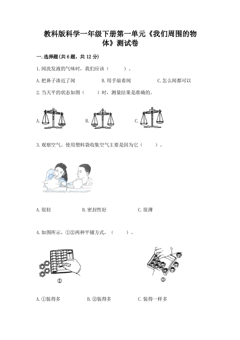 教科版科学一年级下册第一单元《我们周围的物体》测试卷（培优a卷）