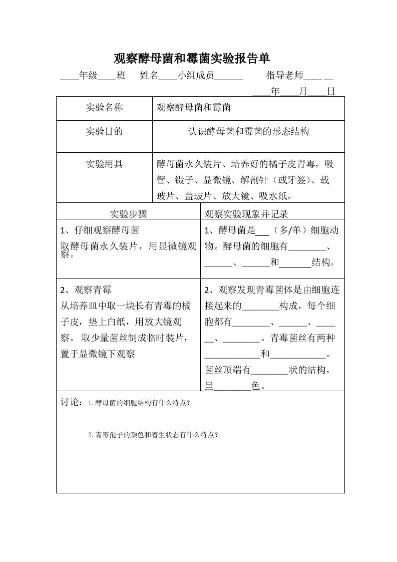 观察酵母菌和霉菌实验报告单