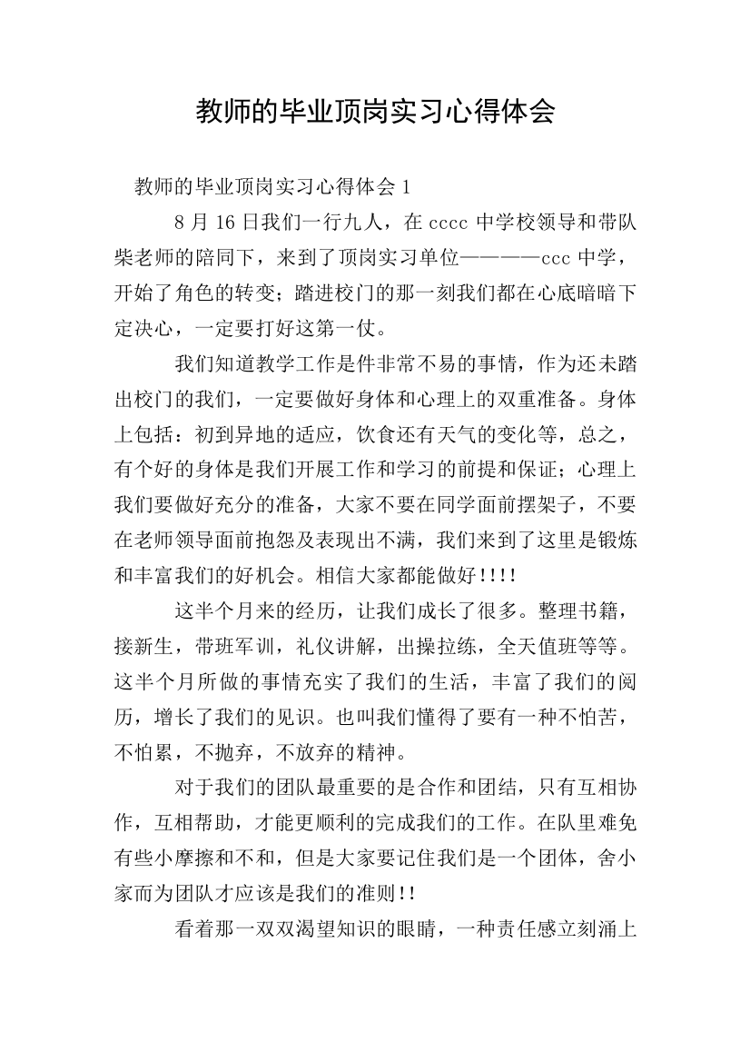 教师的毕业顶岗实习心得体会