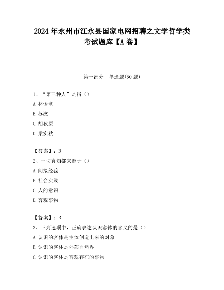 2024年永州市江永县国家电网招聘之文学哲学类考试题库【A卷】