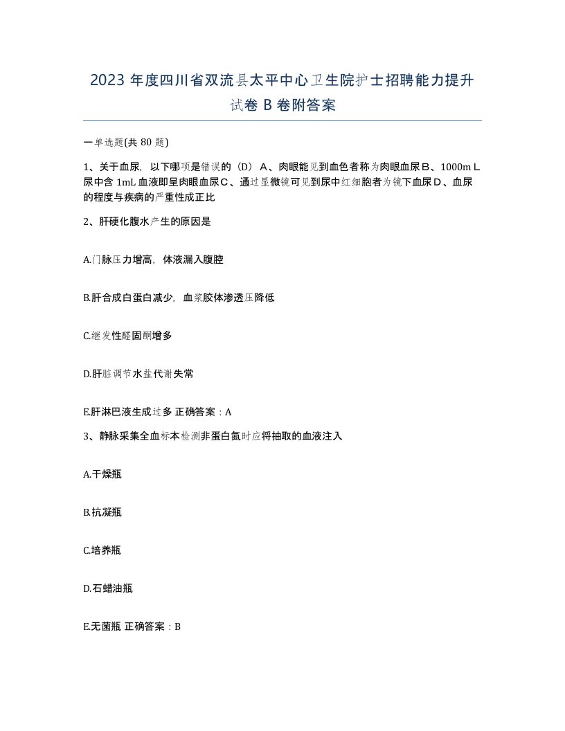 2023年度四川省双流县太平中心卫生院护士招聘能力提升试卷B卷附答案