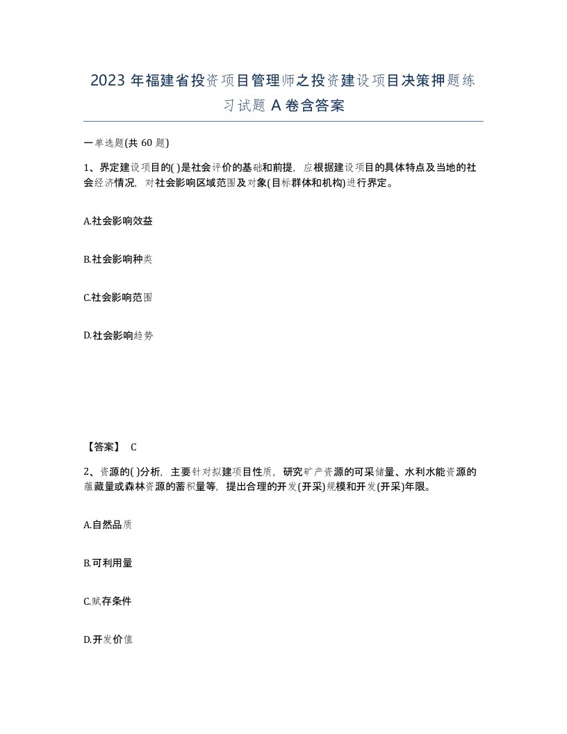 2023年福建省投资项目管理师之投资建设项目决策押题练习试题A卷含答案