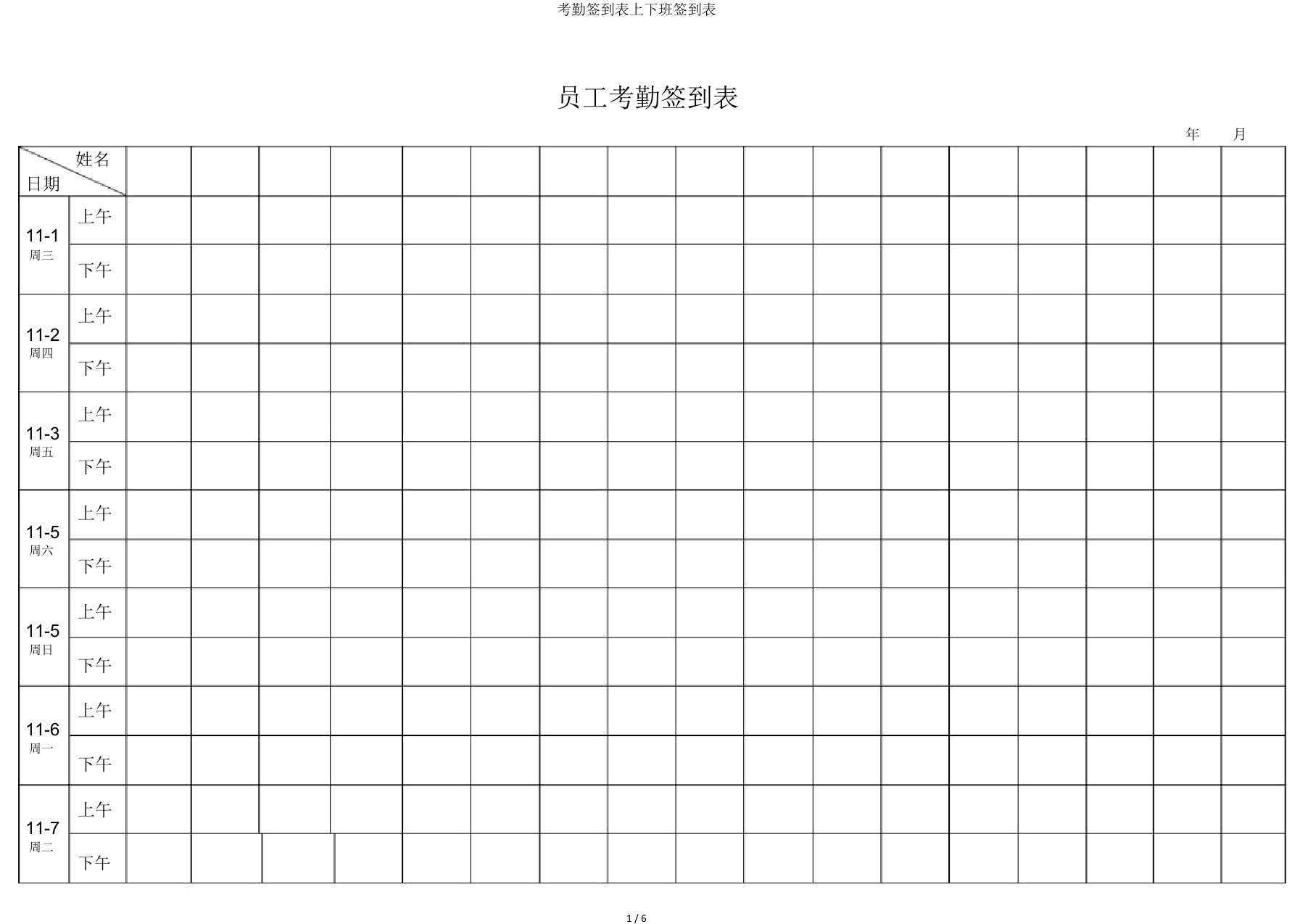 考勤签到表上下班签到表