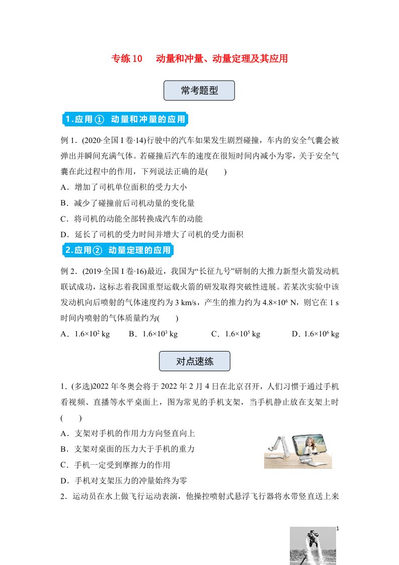 新高考2022届高三物理精准提升专练10动量和冲量动量定理及其应用