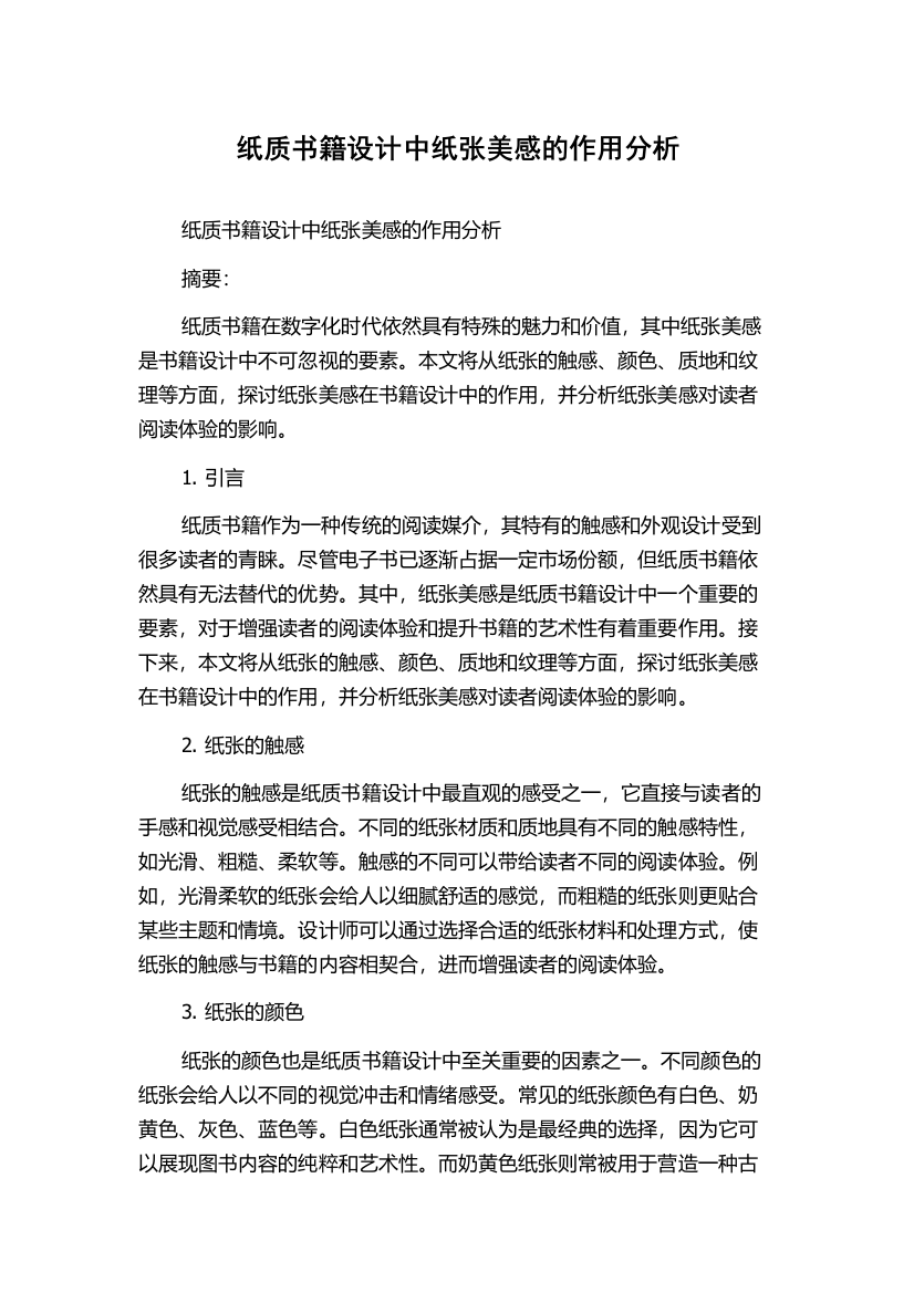 纸质书籍设计中纸张美感的作用分析