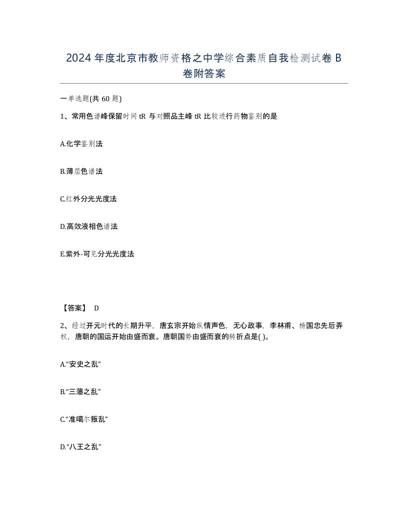 2024年度北京市教师资格之中学综合素质自我检测试卷B卷附答案