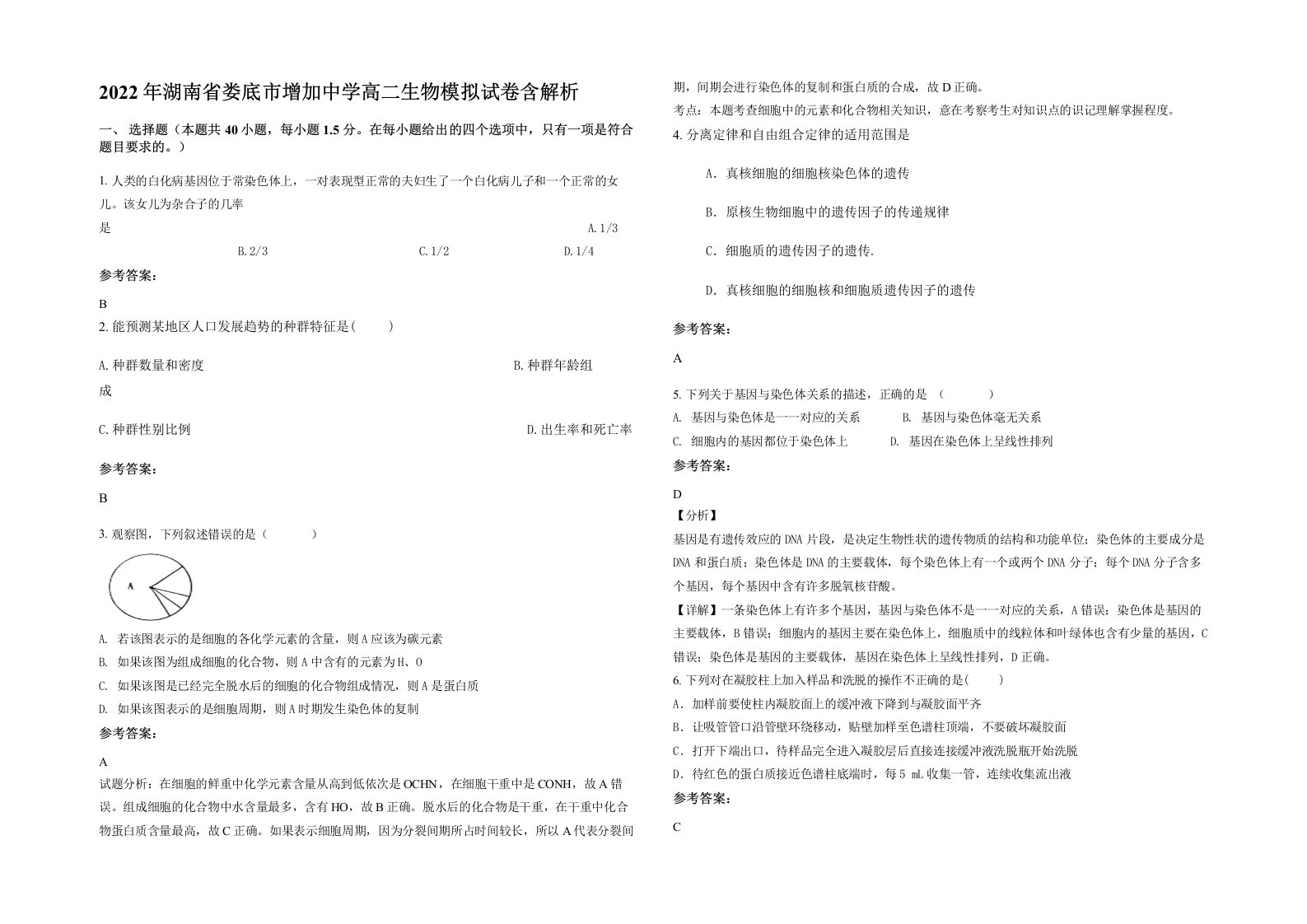 2022年湖南省娄底市增加中学高二生物模拟试卷含解析