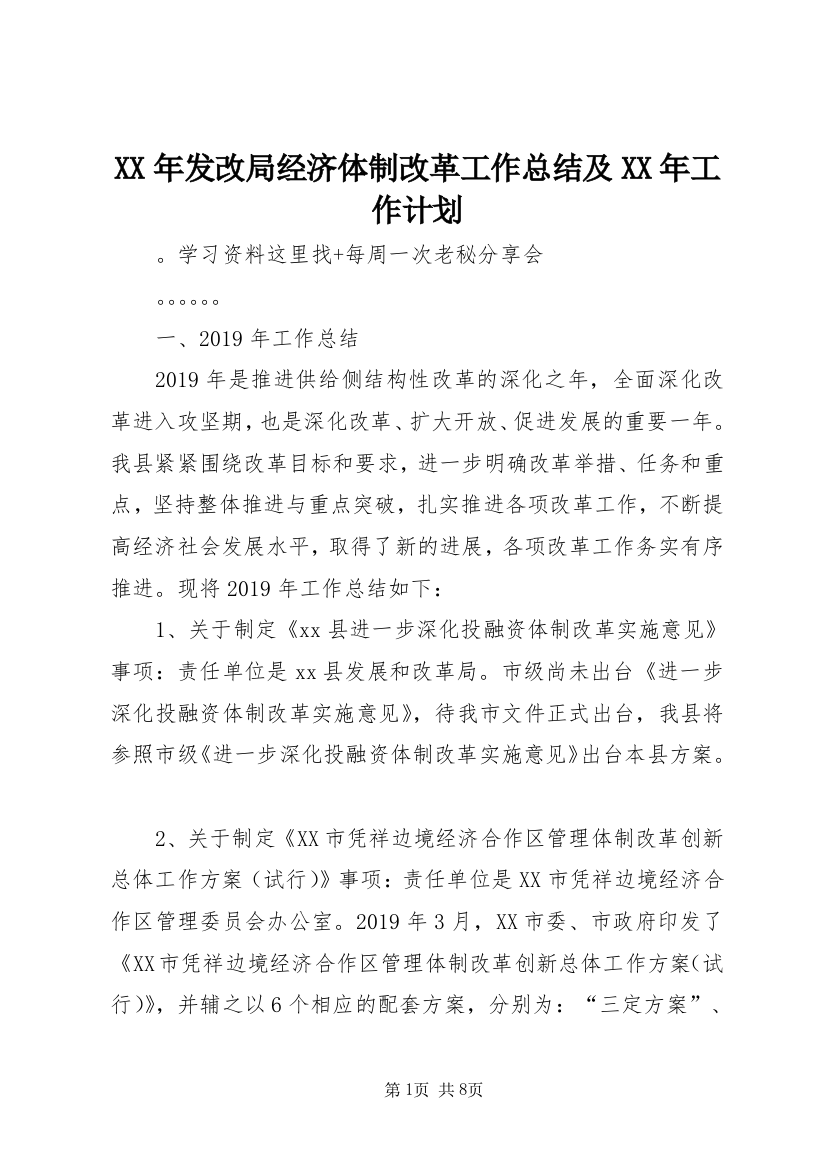 XX年发改局经济体制改革工作总结及XX年工作计划