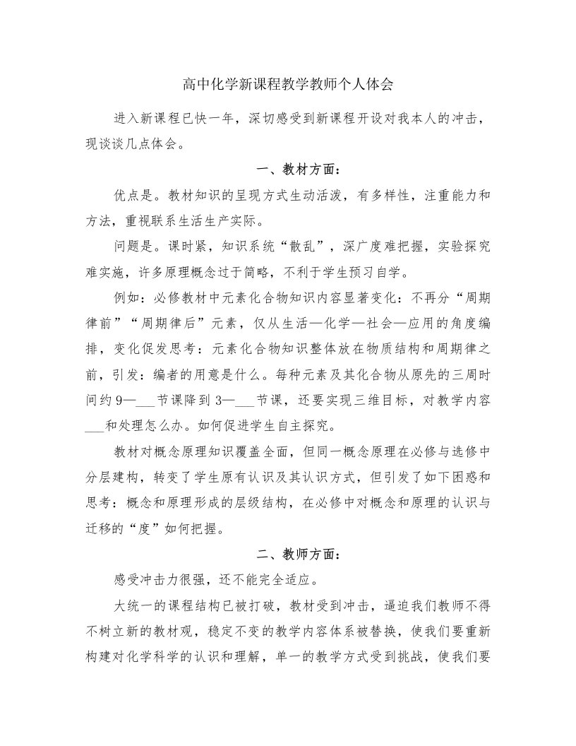 高中化学新课程教学教师个人体会