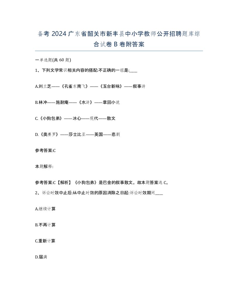 备考2024广东省韶关市新丰县中小学教师公开招聘题库综合试卷B卷附答案